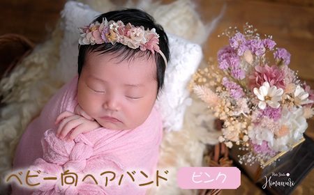 【ベビー向】ヘアバンド ピンク ニューボーンフォトや出産祝いに［No.424-03］