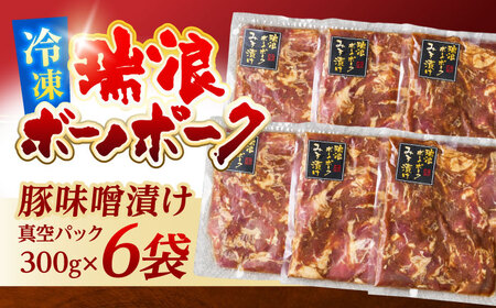瑞浪ボーノポーク 味噌漬け 300g×6袋 真空パック (冷凍) きなぁた瑞浪 みそ漬け ギフト [AZCI006] 豚肉 ポーク