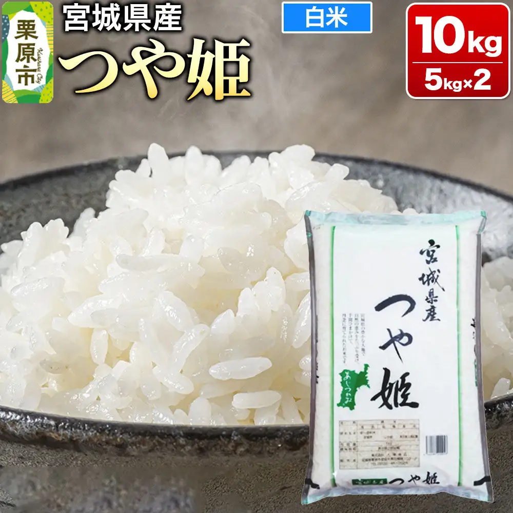【令和7年産・白米】宮城県産 つや姫 10kg (5kg×2袋)