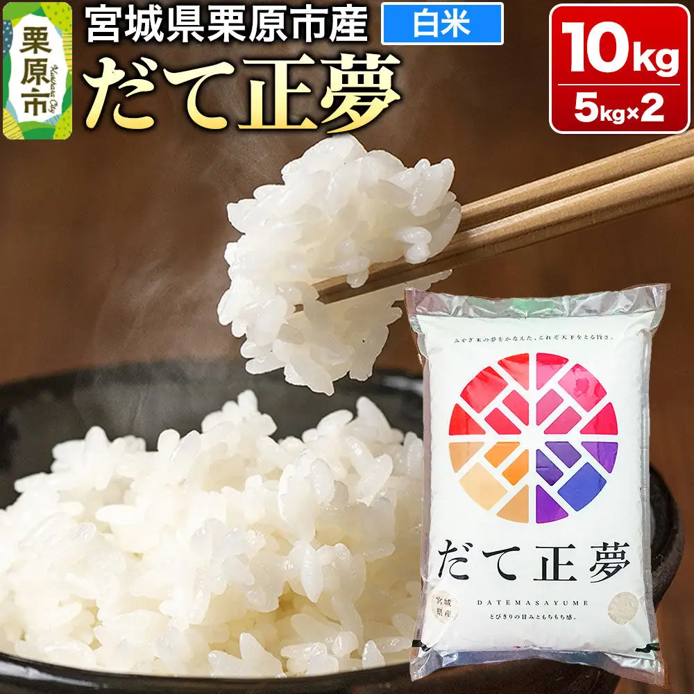 【令和7年産・白米】宮城県栗原市産 だて正夢 10kg (5kg×2袋)