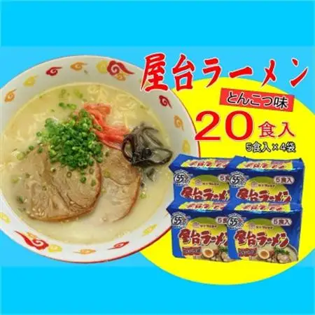 屋台ラーメン(豚骨ラーメン)　とんこつ味20食セット(5食×4袋)(大牟田市)_麺 ラーメン  らーめん 拉麺_【1547232】