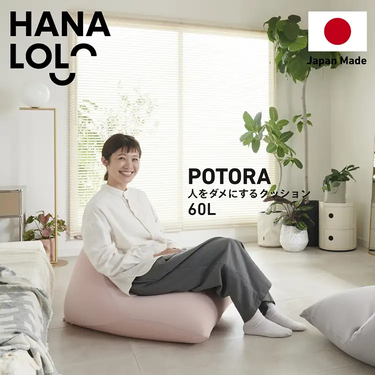 クッション ビーズクッション ハナロロ ポトラ 60L ニットカバー付 ピンクグレージュ