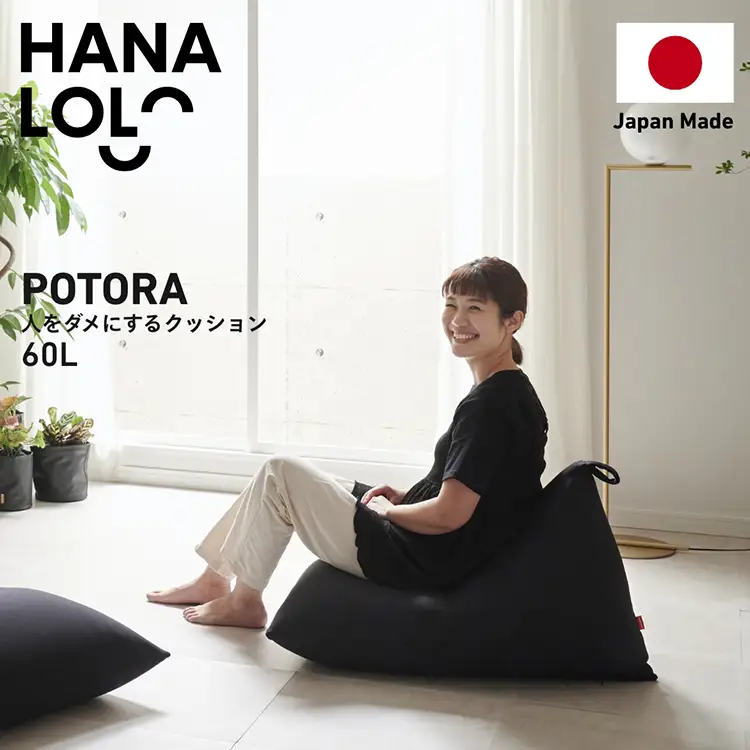 クッション ビーズクッション ハナロロ ポトラ 60L ニットカバー付 ブラック