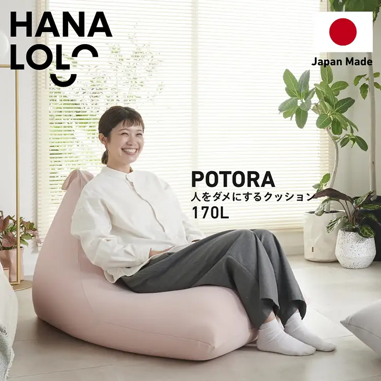 クッション ビーズクッション ハナロロ ポトラ 170L ニットカバー付 ピンクグレージュ