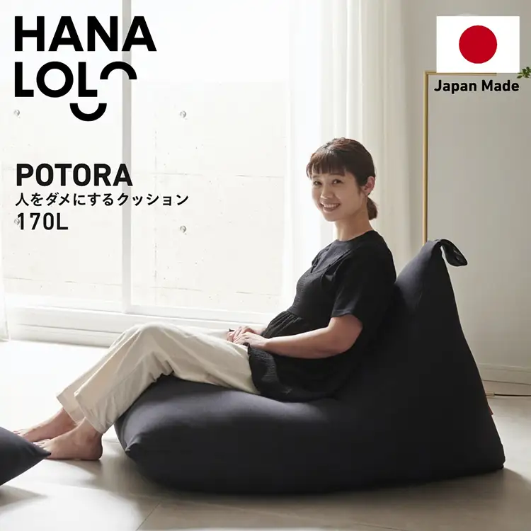 クッション ビーズクッション ハナロロ ポトラ 170L ニットカバー付 ブラック