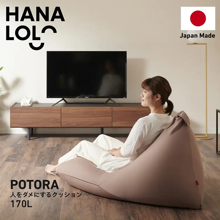 クッション ビーズクッション ハナロロ ポトラ 170L ニットカバー付 モカ