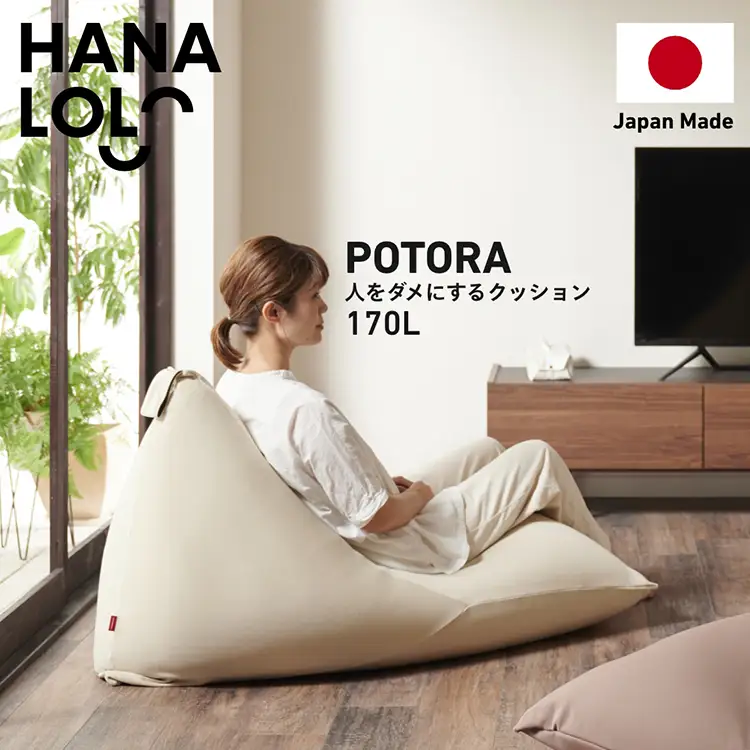 クッション ビーズクッション ハナロロ ポトラ 170L ニットカバー付 ナチュラルベージュ
