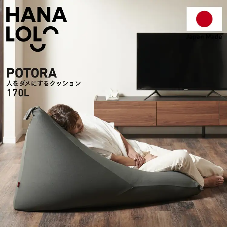 クッション ビーズクッション ハナロロ ポトラ 170L ニットカバー付 チャコールグレー
