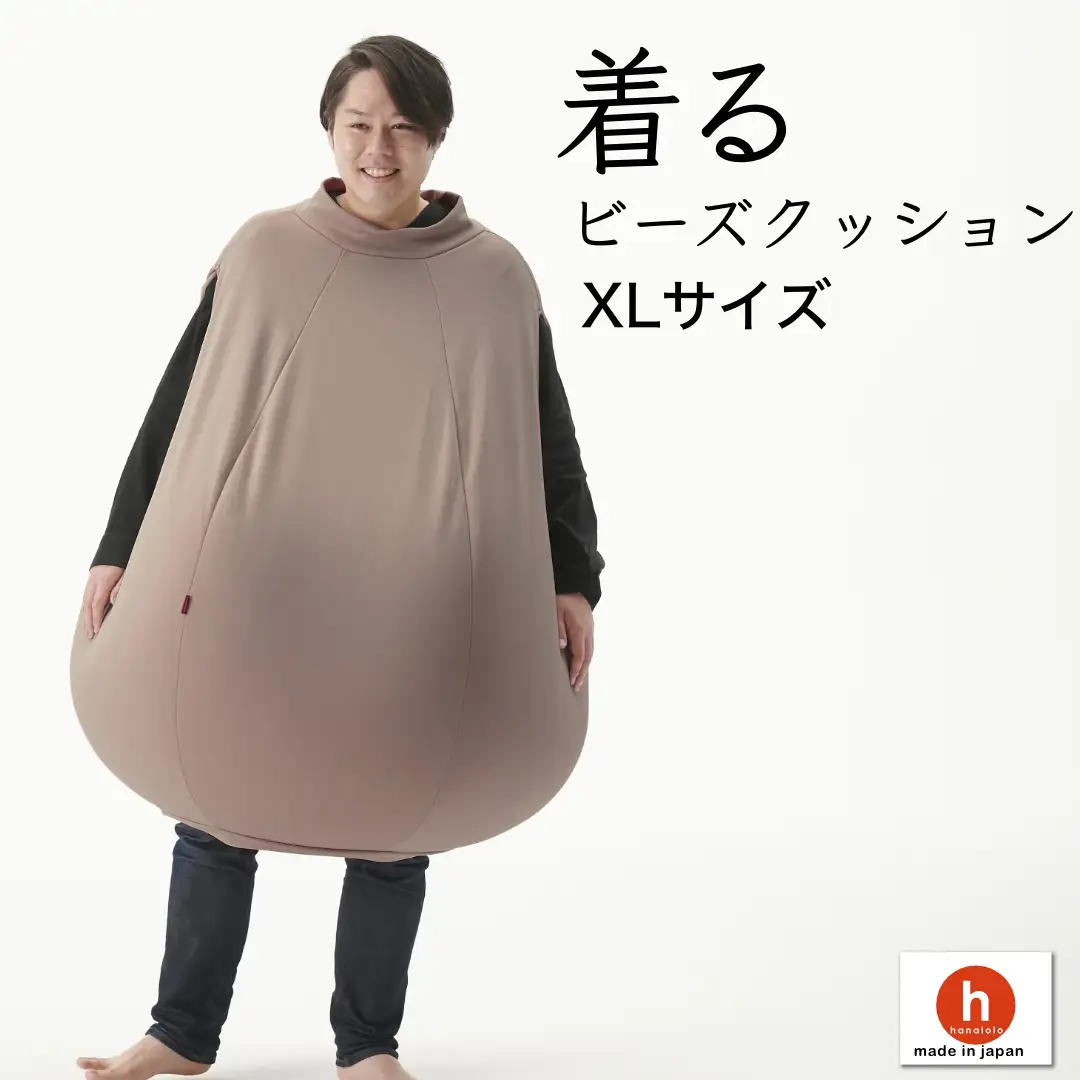 クッション ハナロロ 着る ビーズクッション XLサイズ モカ