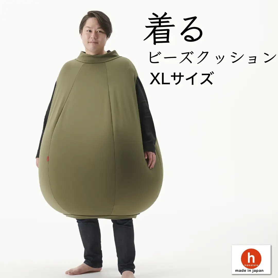 クッション ハナロロ 着る ビーズクッション XLサイズ モスグリーン