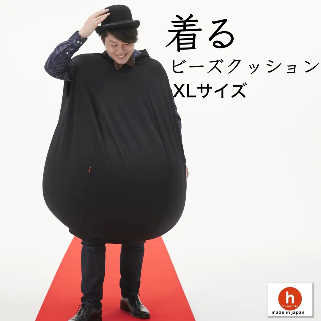 クッション ハナロロ 着る ビーズクッション XLサイズ ブラック