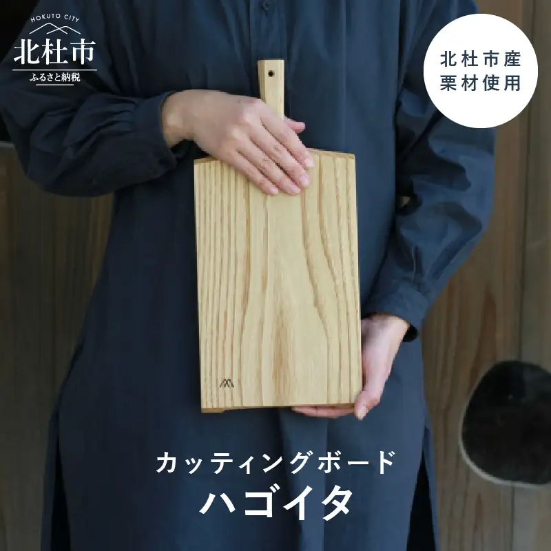 カッティングボード「ハゴイタ」 カッティングボード まな板 羽子板型 ハゴイタ 北杜市産栗材使用 自然塗料仕上 天然木 無垢材 1点物 キッチン用品 ギフト 贈り物 やまのかみ木工所 山梨県 北杜市 [h016]