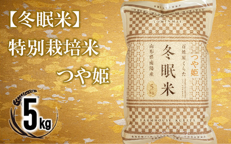【冬眠米(賞味期限一年)】 令和7年産 特別栽培米 つや姫 (精米) 5kg 『百姓屋 くらた』 山形南陽産 米 白米 ご飯 農家直送 長期保存 災害 備蓄 山形県 南陽市 [2275]
