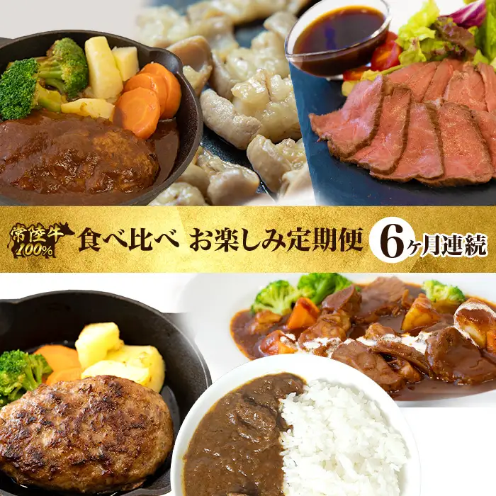 常陸牛 食べ比べ お楽しみ 定期便 【6ヶ月連続でお届け】 527