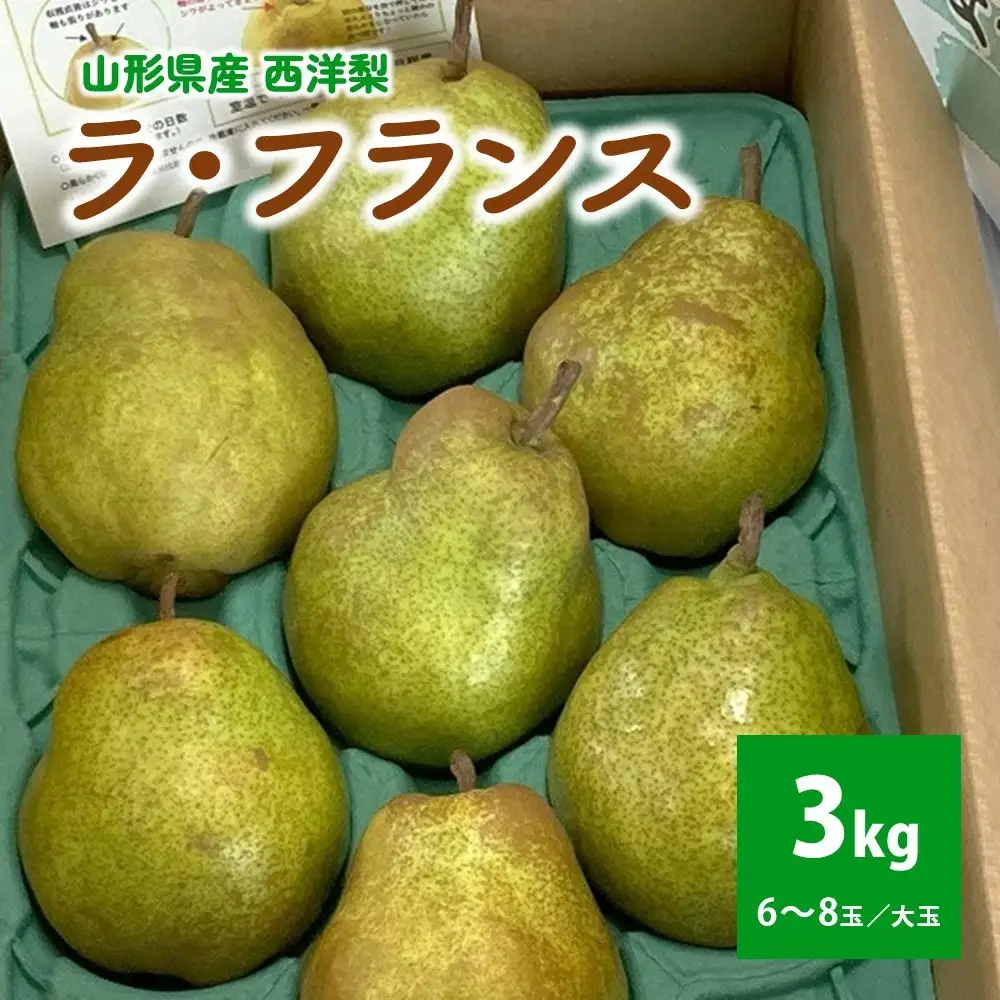 西洋梨（ラ・フランス）３ｋｇ　大玉　ご家庭用　0009-2610