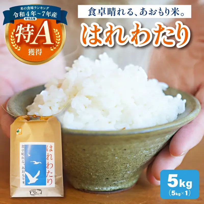 【令和8年産米】【先行受付】 米 はれわたり 5kg 特A 取得歴有 特別栽培米 青森県産 【KonRiceFarmの お米 精米 白米 晴れ渡り 晴れわたり harewatari 五所川原 】