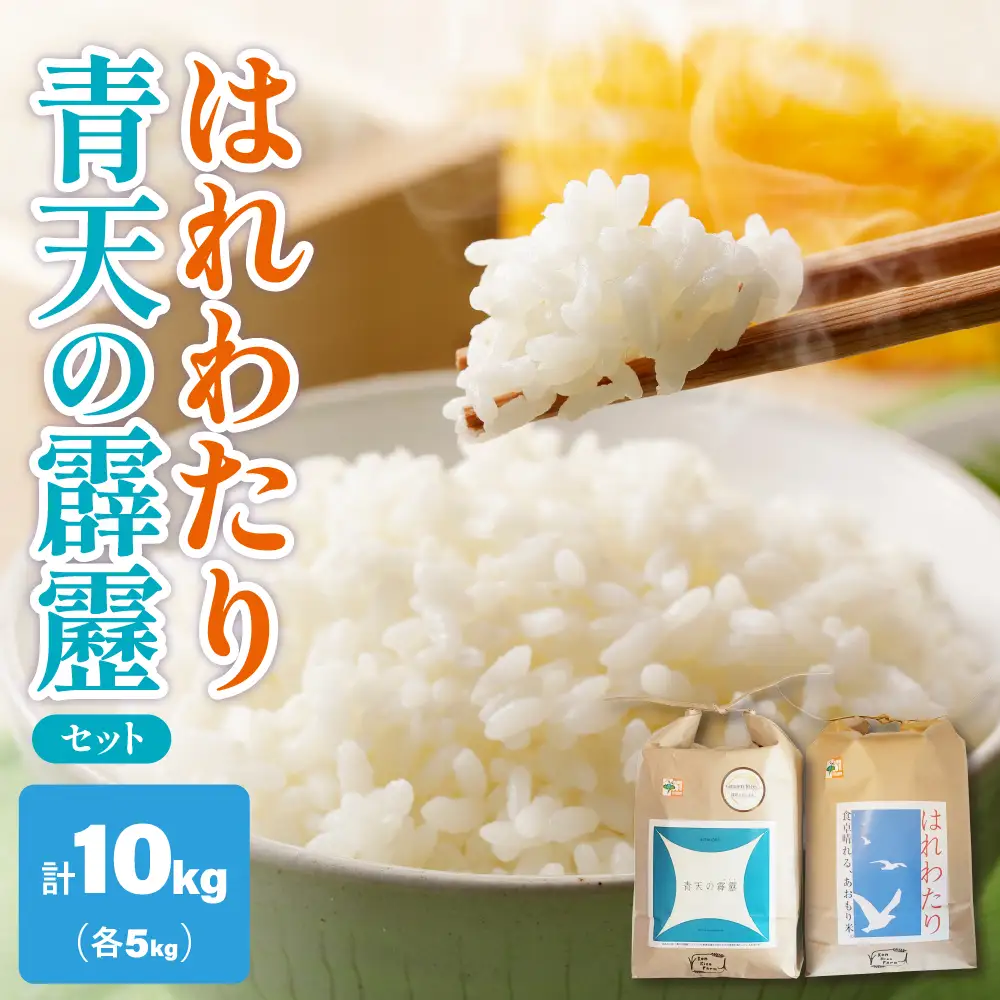 青天の霹靂 と はれわたり 計 10kg セット 【先行受付】【令和8年産米】 10kg (各5kg×2) 2品種食べ比べセット 青森県産 米 特別栽培米 【KonRiceFarmのお米 晴天の霹靂 晴れ渡り 晴れわたり harewatari 五所川原 】
