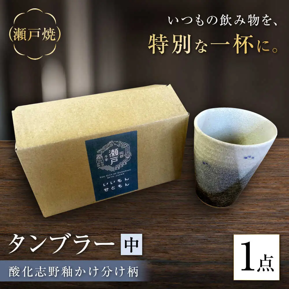 【瀬戸焼】酸化志野釉かけ分け柄　タンブラー　中【生宝陶苑】/  湯呑 ビール グラス [BBBW005]