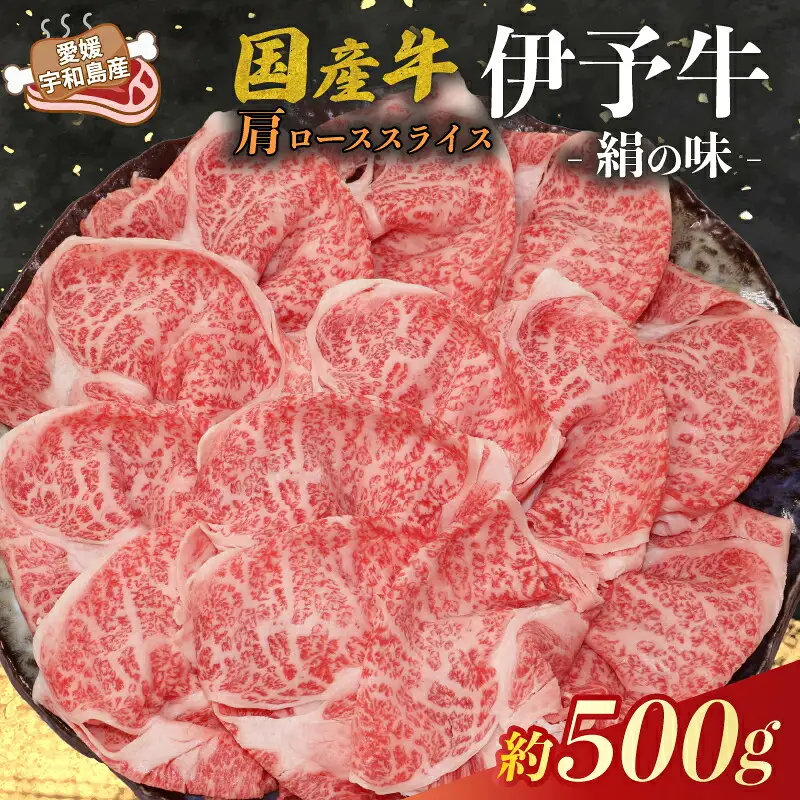 国産牛 肩ロース スライス 500g 伊予牛 「 絹の味 」 氏原精肉店 牛 牛肉 ぎゅうにく お肉 肉 肩肉 ブランド牛 高級 niku にく おにく すき焼き すきやき しゃぶしゃぶ 鍋 焼肉 牛丼 カレー アレンジ 美味しい 冷凍 産地直送 数量限定 特産品 国産 愛媛 宇和島 E020-190003