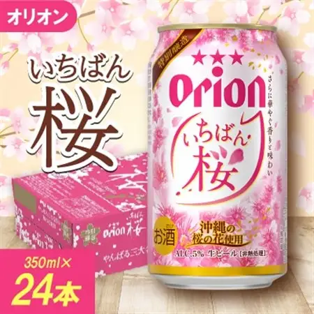 【数量限定・オリオンビール】オリオン いちばん桜 1ケース(350ml×24本)【1571233】