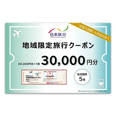 沖縄県久米島町　日本旅行　地域限定旅行クーポン3万円分 観光