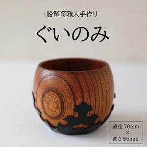 SG0058　酒田船箪笥　製造技術を活かした酒器（ぐい呑み）