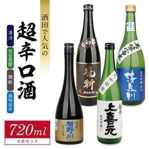 SE0611　酒田で人気の超辛口酒 4種飲み比べセット　計4本(各720ml×1本)【楯野川 凌冴、上喜元 完全発酵、初孫 魔斬、清泉川 美味宙水】 
