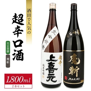 SD0295　酒田で人気の超辛口酒 2種飲み比べセット［上喜元 完全発酵、初孫 魔斬］　計2本(各1800ml×1本)