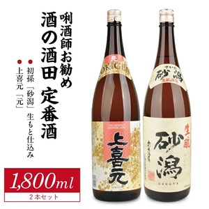 SB0949　［酒の酒田］定番酒セット　計2本(各1800ml×1本)【初孫 砂潟、上喜元 元】