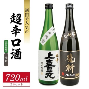 SB0948　酒田で人気の超辛口酒 2種飲み比べセット［上喜元 完全発酵、初孫 魔斬］　計2本(各720ml×1本)