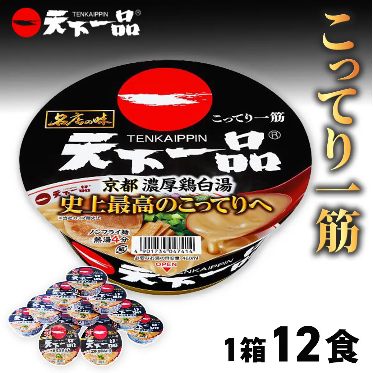 ラーメン 天下一品ラーメン カップ麺 12食 | 群馬県前橋市 | ふるさと