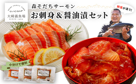 サーモン 森そだちサーモン お刺身＆醤油漬セット  計3パック