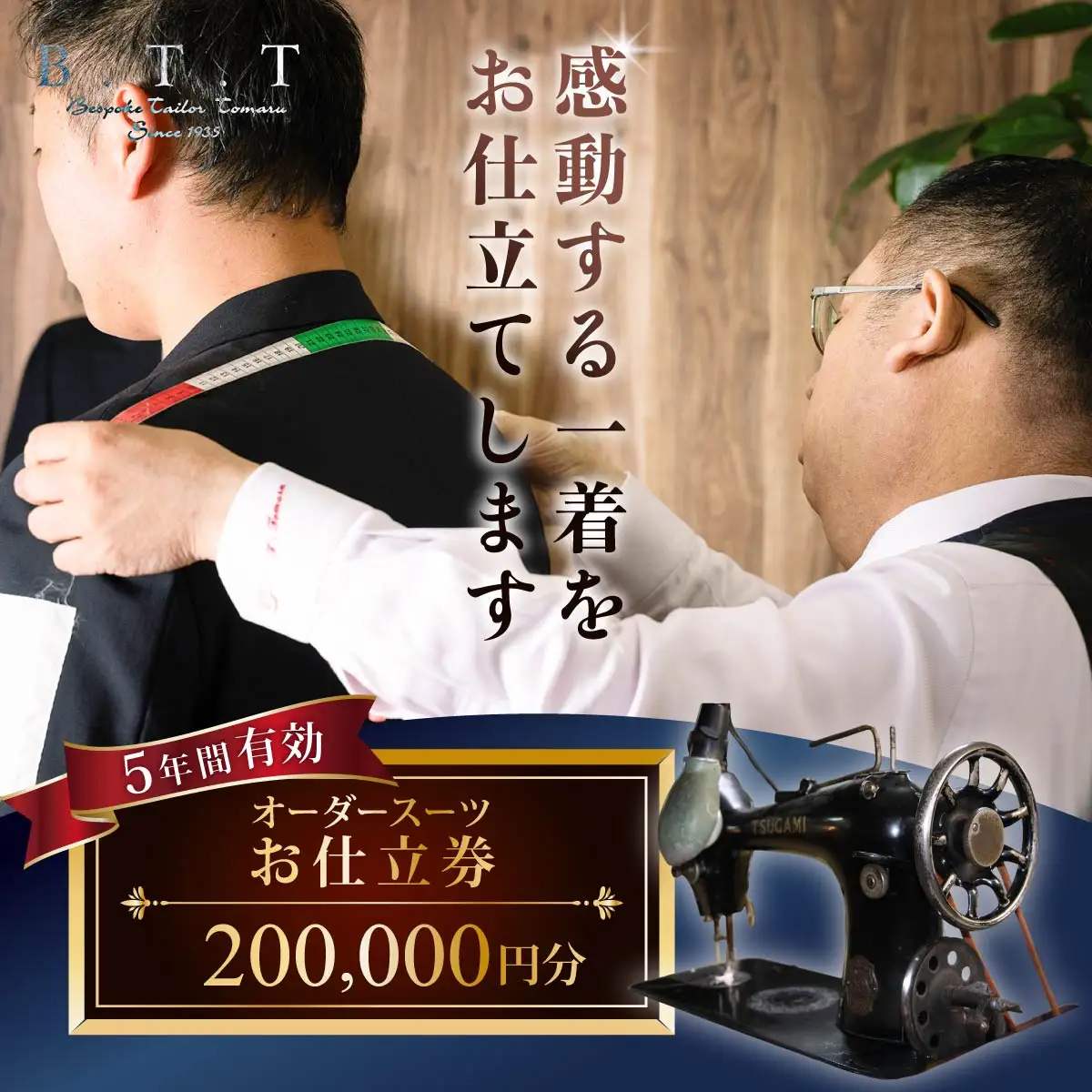 オーダースーツお仕立て券 20万円 スーツ