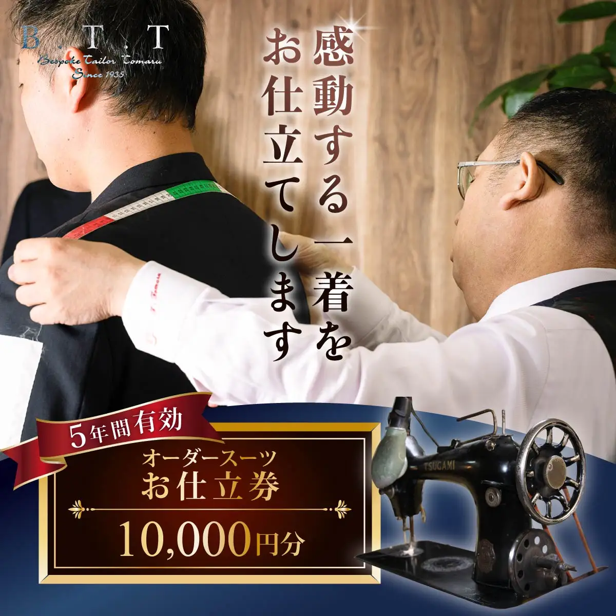 オーダースーツお仕立て券 1万円 スーツ