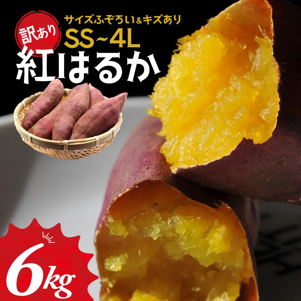 ≪訳あり≫ 栽培期間中農薬不使用 サツマイモ 6kg 紅はるか 無農薬 さつまいも サツマイモ キズアリ ワケアリ ワケアリ わけありさつまいも詰め合わせ 芋 いも 三重県 多気町 GE‐02