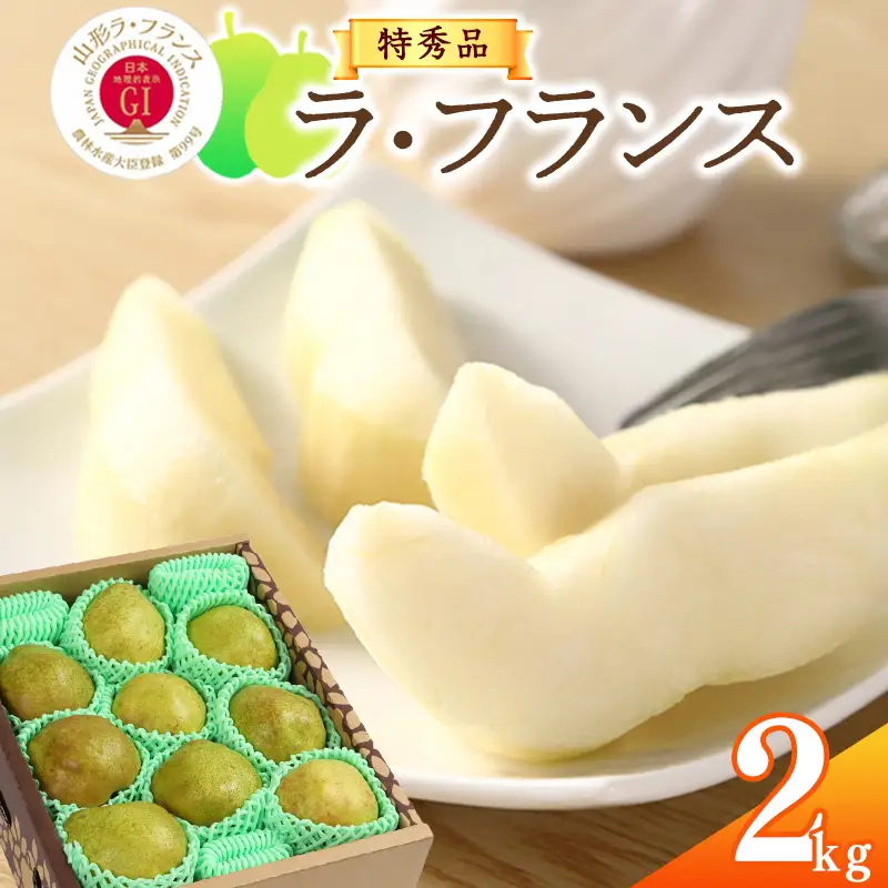 《先行予約》 【GI登録産品】 令和8年産 特秀品「山形ラ・フランス」2kg 《化粧箱入り》 L - 5L サイズおまかせ 山形県産 2026年産 【2026年11月中旬頃から12月末頃発送予定】008-B-AF017