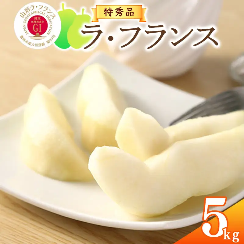 《先行予約》 【GI登録産品】 令和8年産 特秀品「山形ラ・フランス」5kg 《化粧箱入り》 L - 5L サイズおまかせ 山形県産 2026年産 【2026年11月中旬頃から12月末頃発送予定】　018-B-AF018