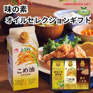 味の素　オイルセレクションギフト3本セット◇