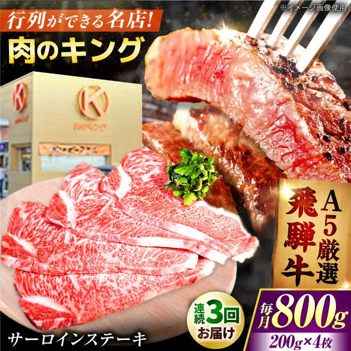 【3回定期便】 特選飛騨牛5等級ステーキ(サーロイン800g) [AVAG008] 飛騨牛