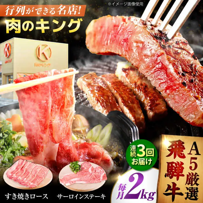 【3回定期】特選飛騨牛ステーキ＆すきやき用(飛騨牛５等級２kgセット) 飛騨牛 すき焼き すきやき サーロインステーキ 牛肉 定期便 肉のキング [AVAG014]