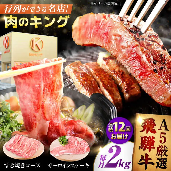 【12回定期】特選飛騨牛ステーキ＆すきやき用(飛騨牛５等級２kgセット) 飛騨牛 すき焼き すきやき サーロインステーキ 牛肉 定期便 肉のキング[AVAG016]