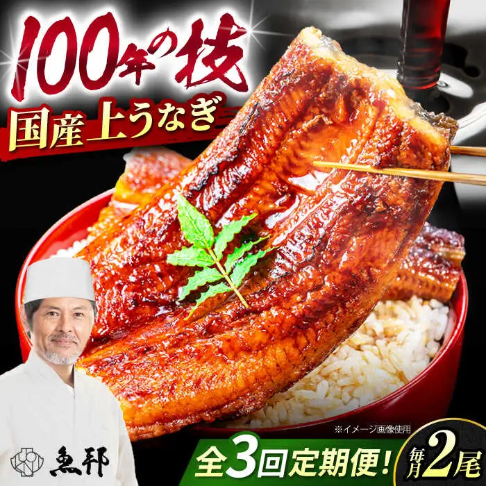 【3回定期便】国産上うなぎ蒲焼 2尾 約150g×2パック  [AVBH011]鰻 定期便