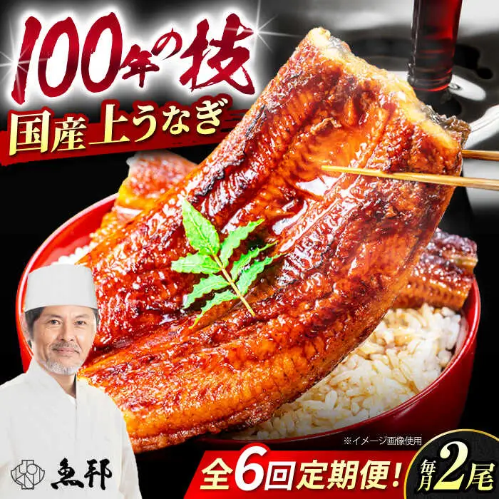 【6回定期便】国産上うなぎ蒲焼 2尾 約150g×2パック  [AVBH012]ウナギ 定期