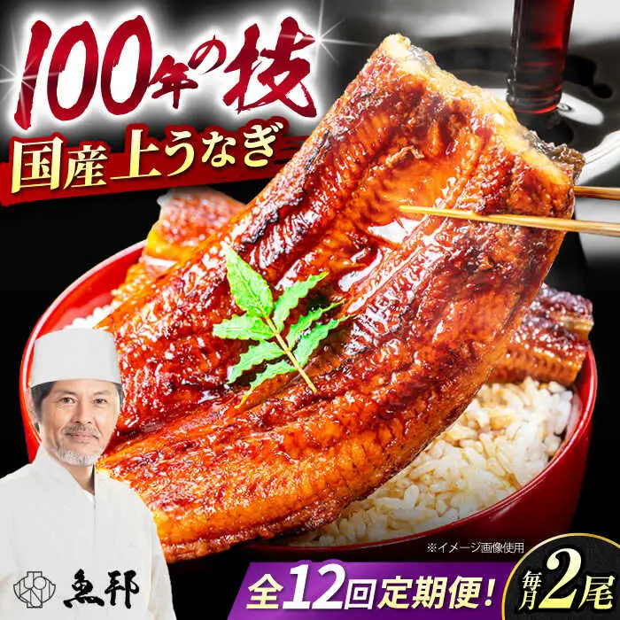 【12回定期便】国産上うなぎ蒲焼 2尾 約150g×2パック  [AVBH013]魚邦 定期便