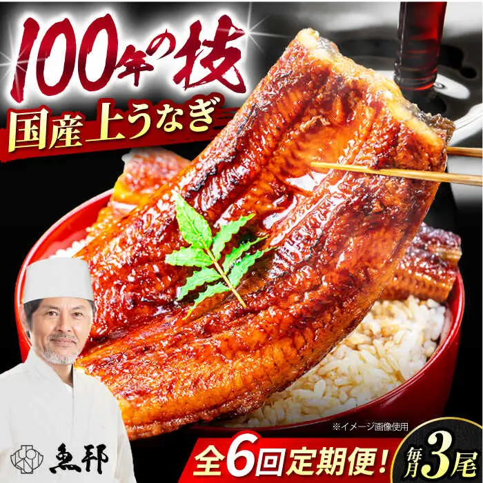 【6回定期便】国産上うなぎ蒲焼 3尾 約150g×3パック  [AVBH015]ウナギ 定期