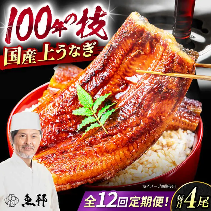 【12回定期便】国産上うなぎ蒲焼 4尾 約150g×4パック  [AVBH019]魚邦 定期便