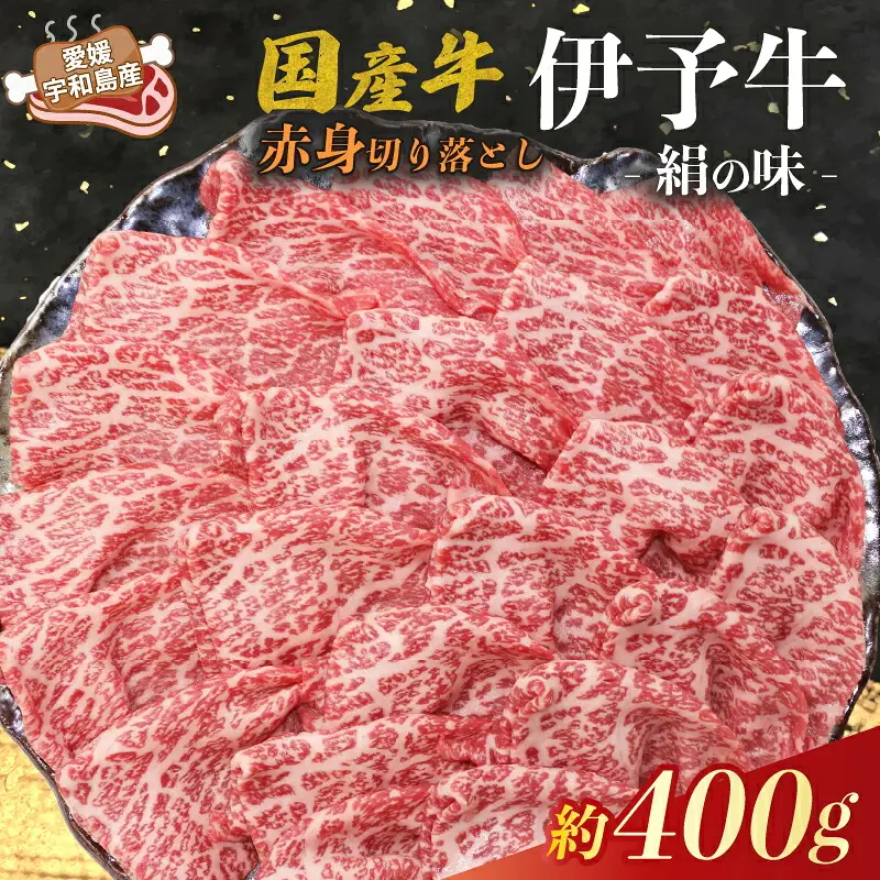 国産牛 赤身 切り落とし 400g 伊予牛 「 絹の味 」 氏原精肉店 牛 牛肉 ぎゅうにく お肉 肉 ブランド牛 高級 niku にく おにく 切落し すき焼き すきやき しゃぶしゃぶ 鍋 焼肉 牛丼 カレー アレンジ 美味しい 冷凍 産地直送 数量限定 特産品 国産 愛媛 宇和島 E015-190001