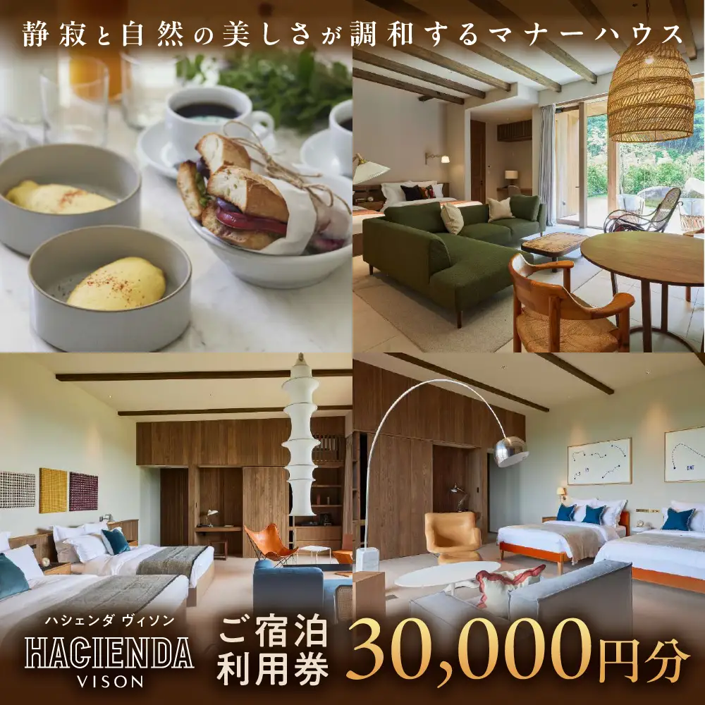 宿泊券 30,000円分 コンランショップ・ジャパンが監修したはじめてのホテル HACIENDA VISON ハシェンダ ヴィソン マナーホテル ホテルチケット ホテル宿泊券 宿泊チケット 宿泊券 旅行宿泊券 観光宿泊券 高級 高級宿 ペット 犬 ペット可 ペットと泊まれる 宿 三重県 多気町 AI-10