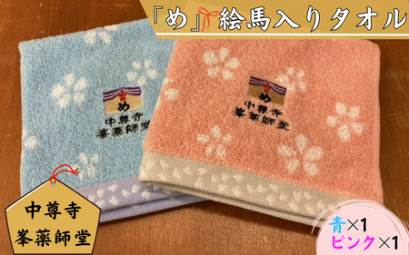 中尊寺 峯薬師堂 め 絵馬入り タオル ハンカチ 2枚入り ／岩手県 平泉町 金色堂 世界遺産 中尊寺 毛越寺 東北【gjn939-mta-2-b1-p1】