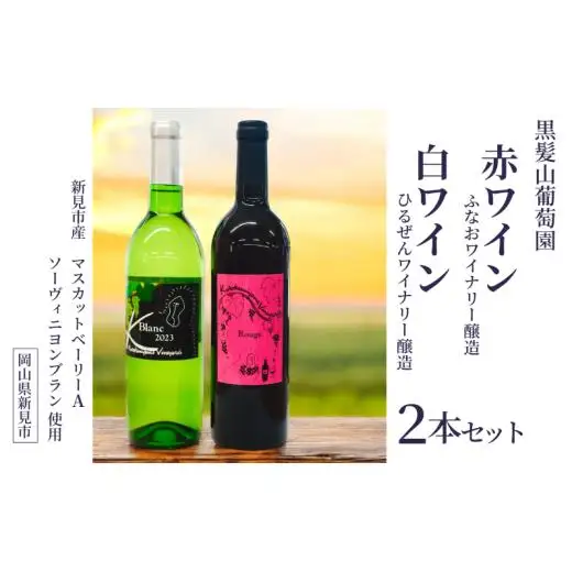 黒髪山葡萄園 赤ワイン 白ワイン 2本セット
